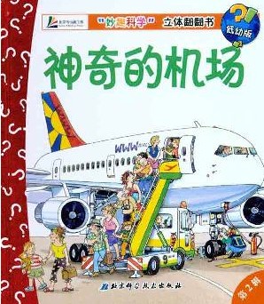每日绘本分享：《神奇的机场》