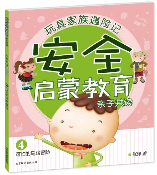 每日绘本分享：《玩具家族遇险记4.可怕的马路冒险》