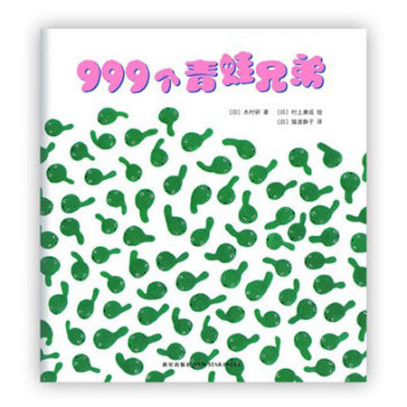 每日绘本分享：《999个青蛙兄弟》