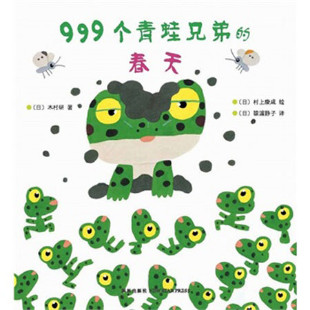 每日绘本分享：《999个青蛙兄弟的春天》