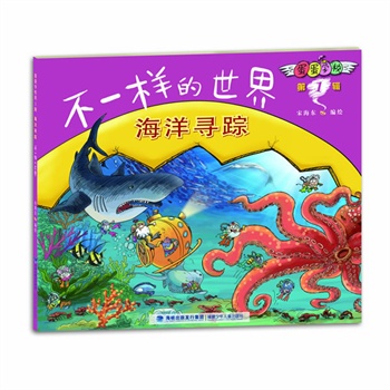 每日绘本分享：《蛋蛋学校――海洋寻踪 不一样的世界》