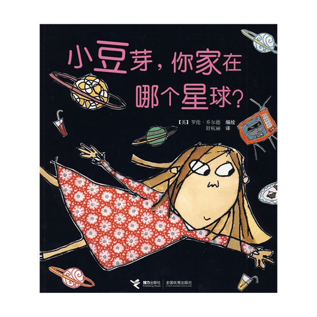 绘本推荐：《小豆芽，你家在哪个星球》