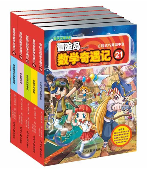 每日绘本分享：《冒险岛数学奇遇记(21~25册 第五辑)》