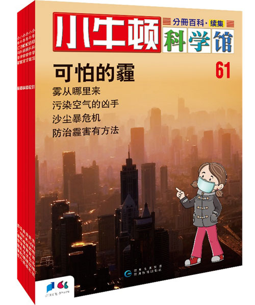 每日绘本分享：《小牛顿科学馆续集第1辑》