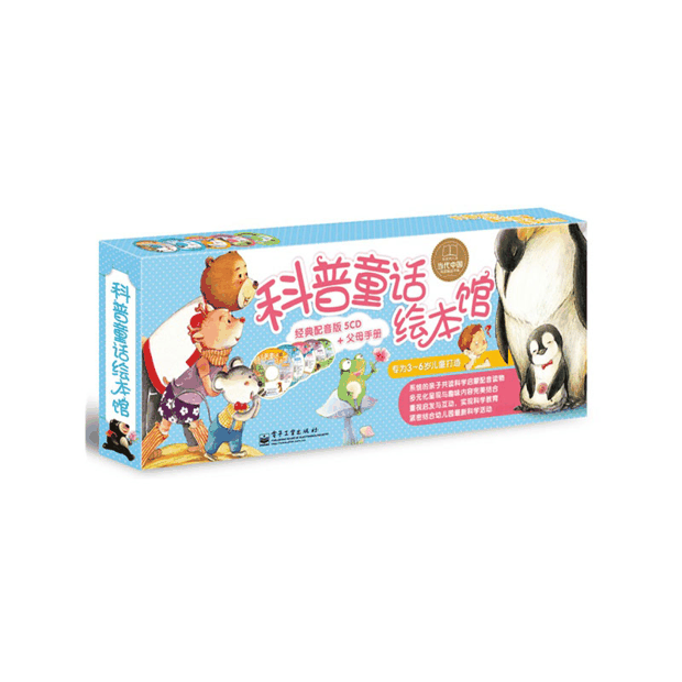 每日绘本分享：《科普童话绘本馆・经典配音版》