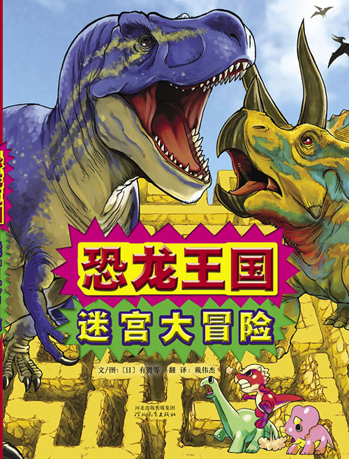 每日绘本分享：《恐龙王国;迷宫大冒险》