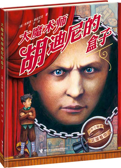 每日绘本分享：《大魔术师胡迪尼的盒子》
