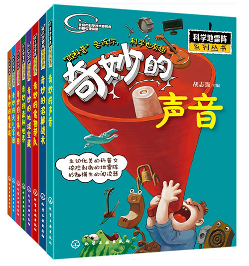 绘本推荐：《科学地雷阵系列》