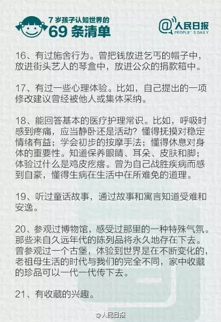 德国教育专家：7岁孩子认知世界的69条清单