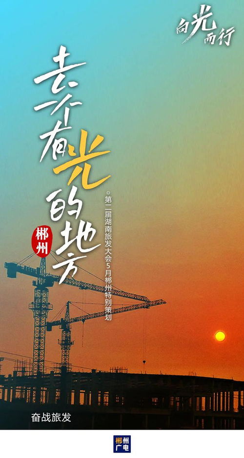 向“光”而行，砥砺奋进