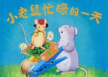 幼儿绘本故事：小老鼠忙碌的一天