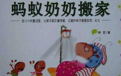 绘本：蚂蚁奶奶搬家
