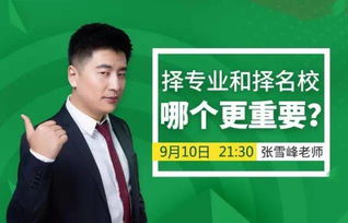 张雪峰奉劝家长别报的专业，真的就不能报