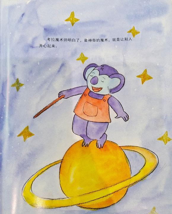 幼儿绘本故事：想学魔术的小考拉
