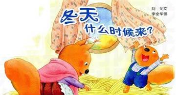 幼儿绘本故事：冬天什么时候来？