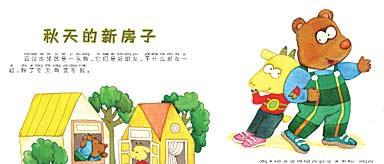 绘本：秋天的新房子