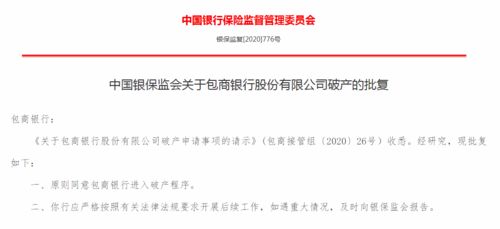 银保监会发声：同意包商银行进入破产程序