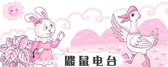  幼儿绘本故事：鼹鼠电台