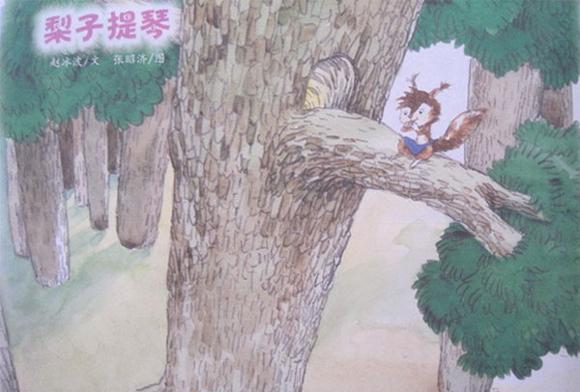  幼儿绘本故事：梨子提琴