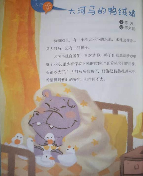  幼儿绘本故事：大河马的鸭绒被