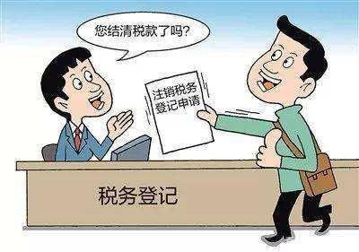 企业注销需要注意哪些税务问题？