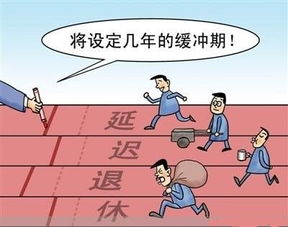 我国的“法定退休年龄”是什么？