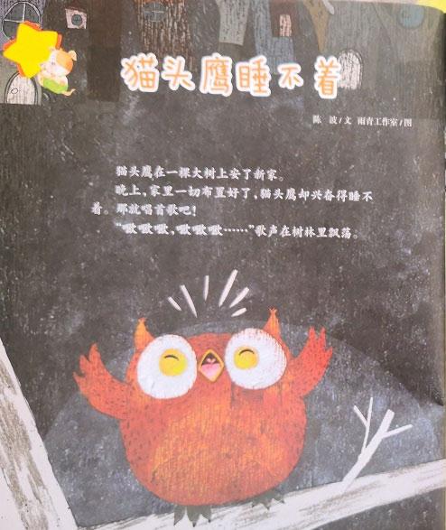 幼儿绘本故事：猫头鹰睡不着