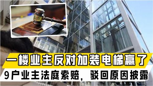 为什么1楼住户会反对装电梯？