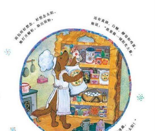 幼儿绘本：太阳面包（小狗面包师很想念太阳）