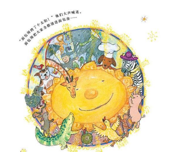幼儿绘本：太阳面包（小狗面包师很想念太阳）
