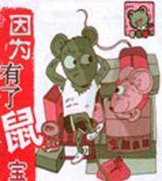 幼儿绘本：因为有了鼠宝宝