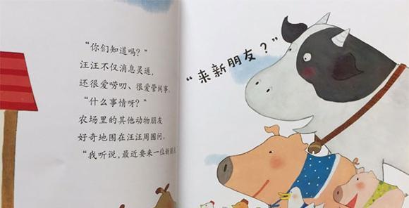 幼儿绘本：农场来了新朋友