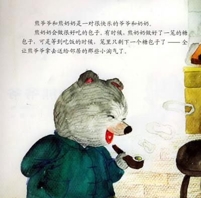 幼儿绘本故事：大方的熊爷爷