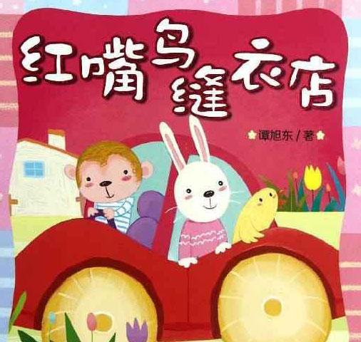 幼儿绘本故事：红嘴鸟的缝衣店