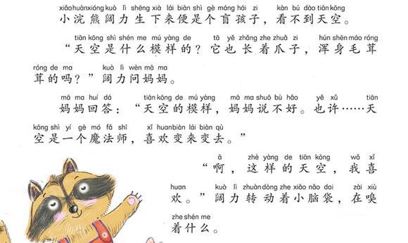 幼儿绘本故事：小浣熊阔力的天空
