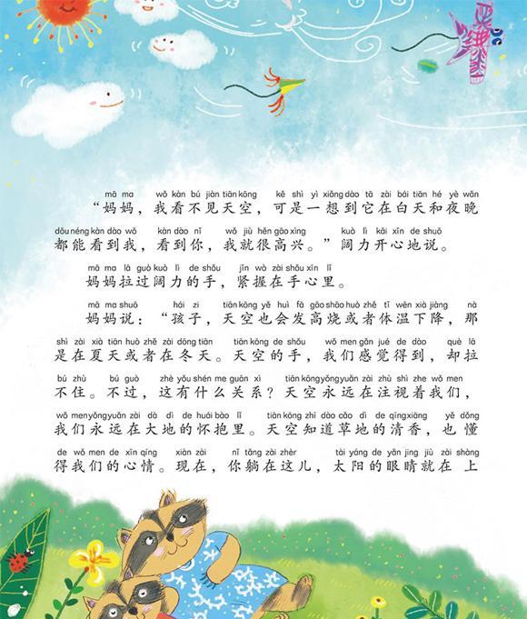 幼儿绘本故事：小浣熊阔力的天空