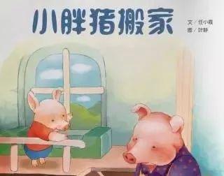 绘本：小胖猪搬家