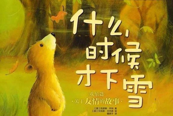 绘本：什么时候才下雪