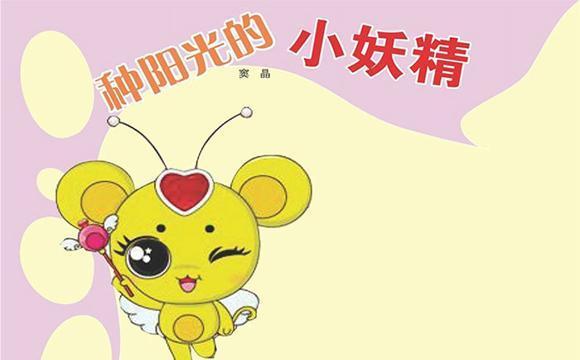 幼儿绘本故事：种阳光的小妖精