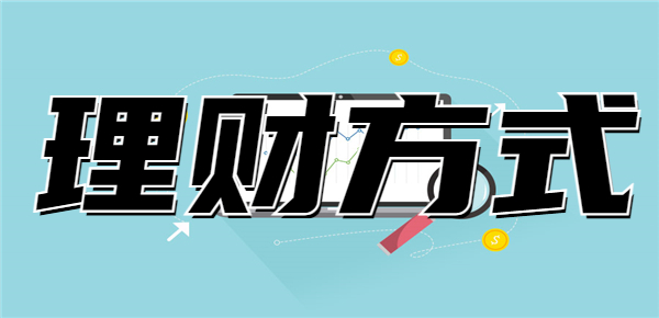 2023年可以随时进行存取的理财方式有哪些？高流动