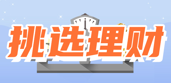 挑选理财产品是不是首要考虑风险？除了风险呢？