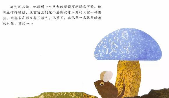 幼儿绘本故事：小老鼠西奥多和会说话的蘑菇