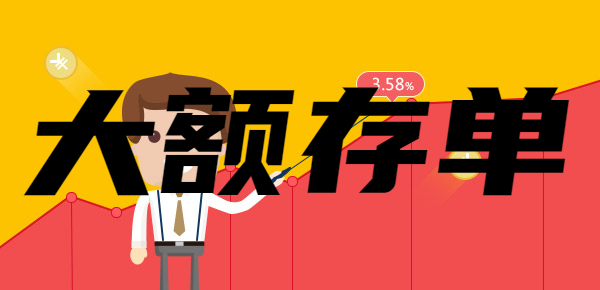 存银行大额存单靠谱吗？有什么利弊？