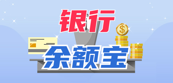 为什么宁可把钱存银行也不放在余额宝？