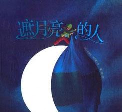 幼儿绘本故事：遮月亮的人