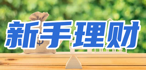 新手理财产品怎么选？