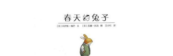 绘本：春天的兔子