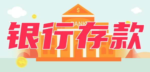12月4日银行最新存款利率：在银行存100万定