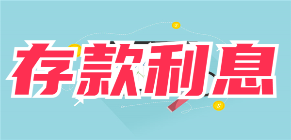 储户存款利息多少取决于什么？这几个因素