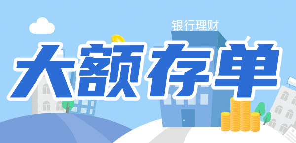为何不建议你买大额存单？理财小知识，你得知道